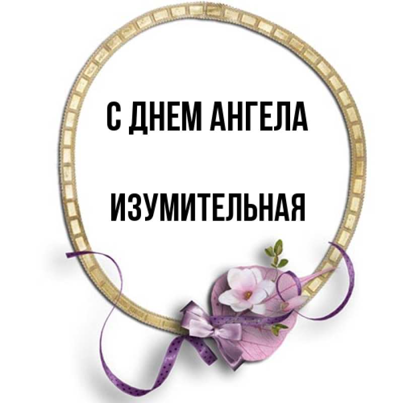 Картинка С днем ангела, изумительная