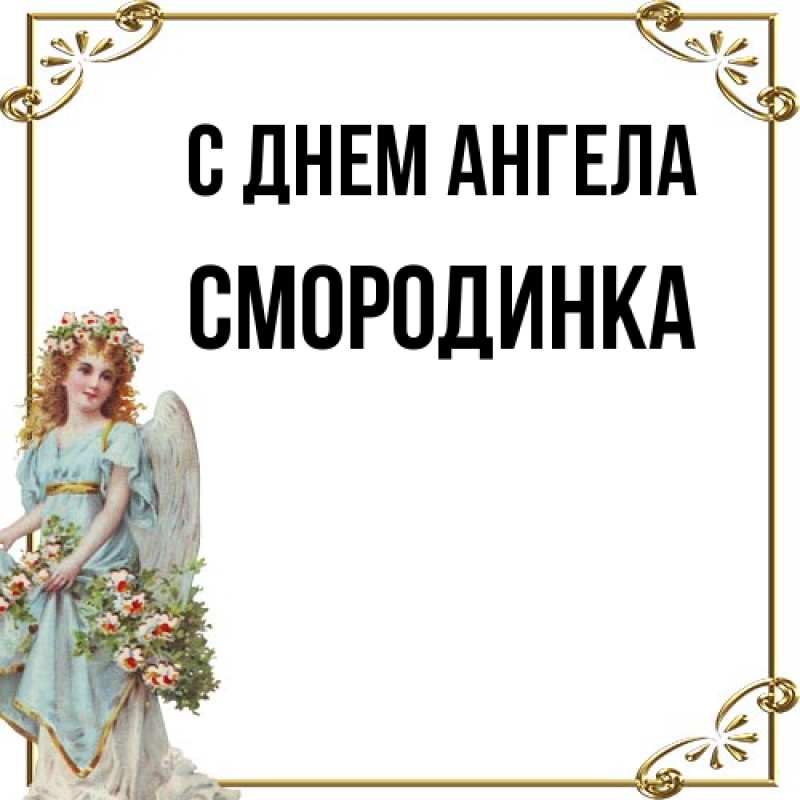 Картинка С днем ангела, смородинка