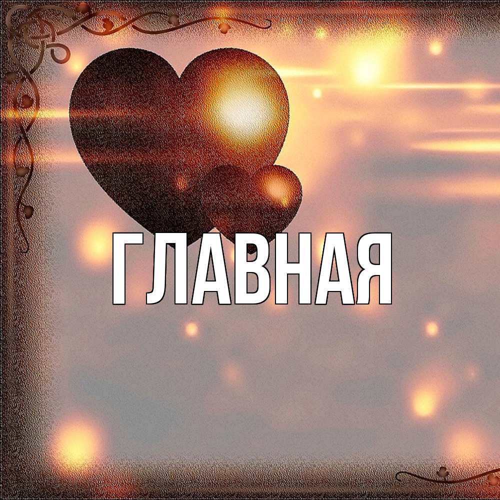 Открытка на каждый день с именем, Анна Главная рамочка Прикольная открытка с пожеланием онлайн скачать бесплатно 