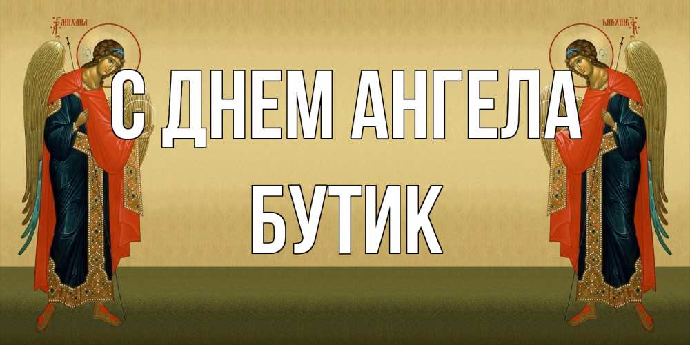 Открытка на каждый день с именем, Бутик С днем ангела христианство, праздники, день ангела Прикольная открытка с пожеланием онлайн скачать бесплатно 