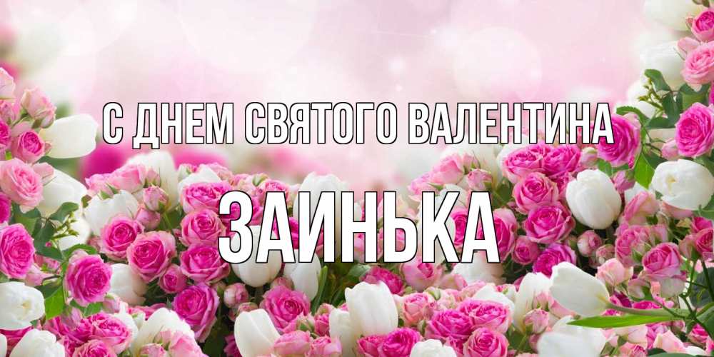 Открытка на каждый день с именем, Заинька С днем Святого Валентина валентинка с именем Прикольная открытка с пожеланием онлайн скачать бесплатно 