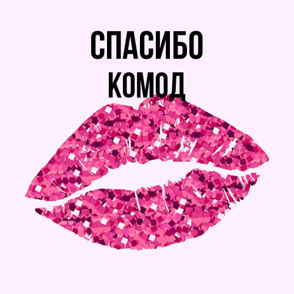 Открытка на каждый день с именем, Комод Спасибо благодарю губы с блестками Прикольная открытка с пожеланием онлайн скачать бесплатно 