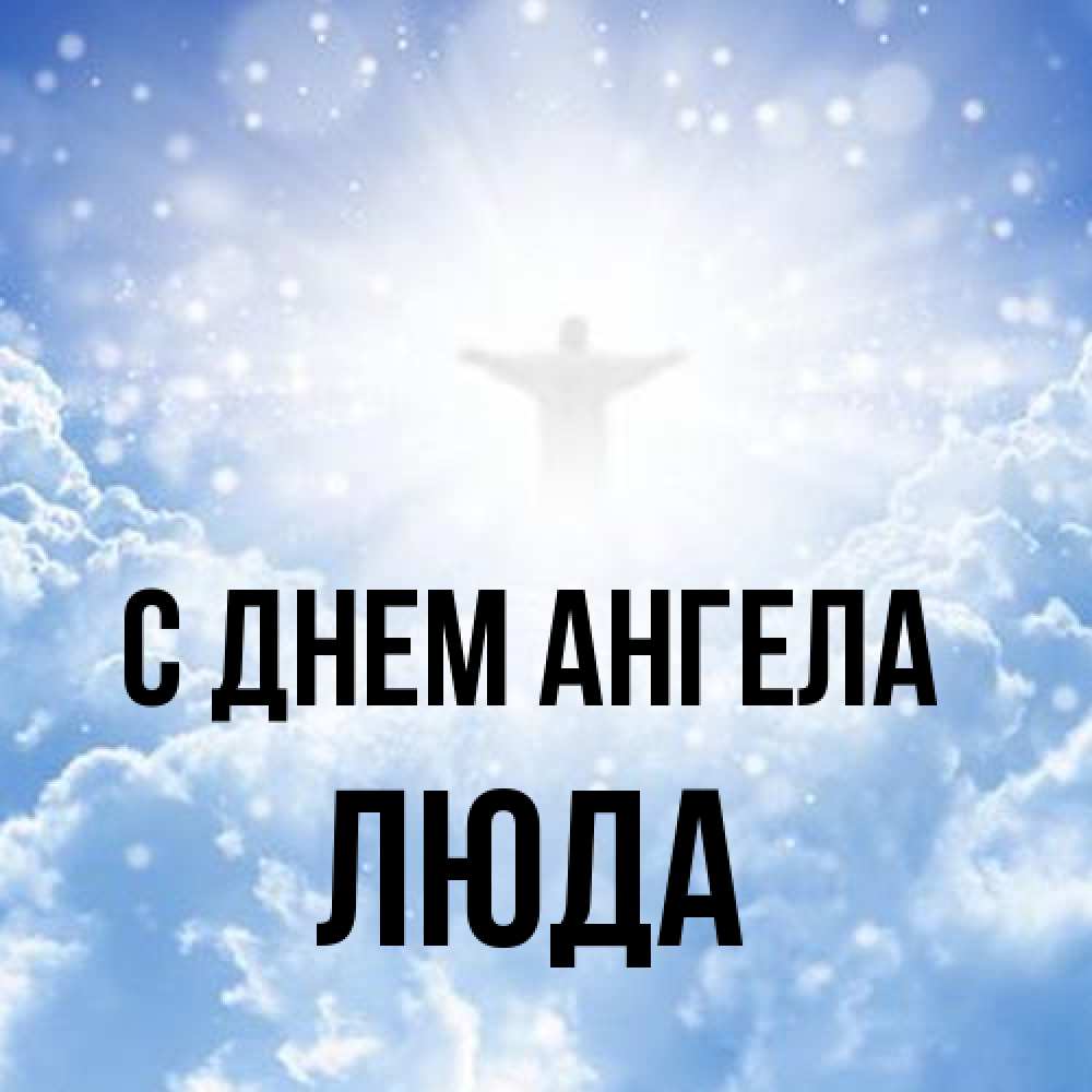 Открытка на каждый день с именем, Люда С днем ангела ангел на облаках в свете солнца Прикольная открытка с пожеланием онлайн скачать бесплатно 