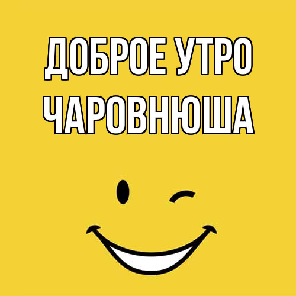 Открытка на каждый день с именем, Чаpовнюша Доброе утро оранжевый фон Прикольная открытка с пожеланием онлайн скачать бесплатно 