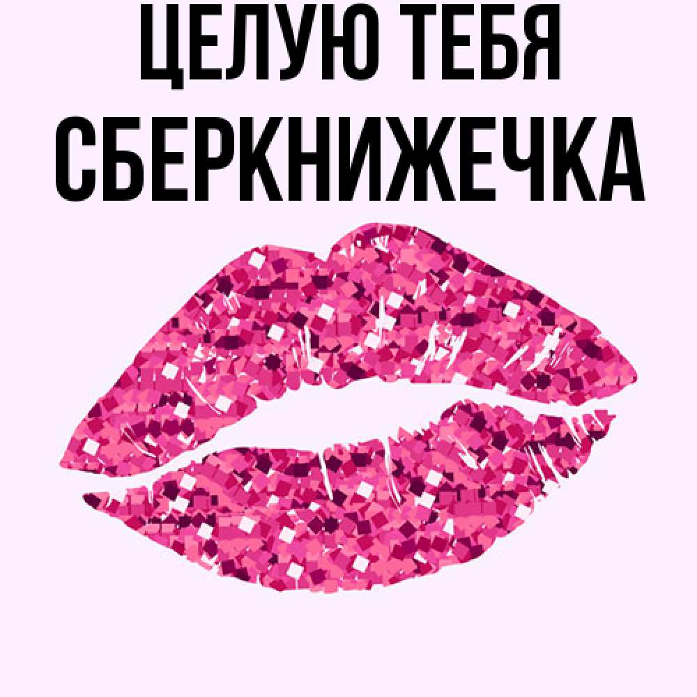 Открытка на каждый день с именем, сберкнижечка Целую тебя открытка с женскими губами и поцелуем для парня Прикольная открытка с пожеланием онлайн скачать бесплатно 