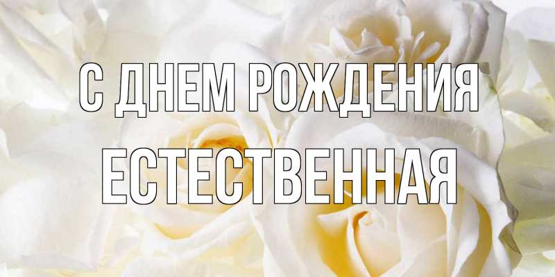 Картинка С днем рождения, Естественная