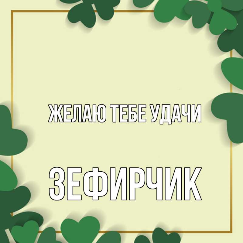 Картинка Желаю тебе удачи, Зефирчик