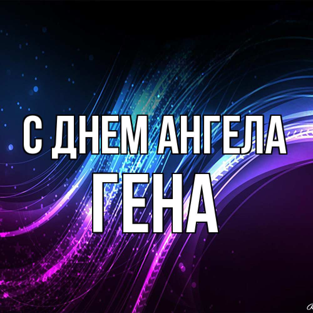 Открытка на каждый день с именем, Гена С днем ангела фиолетовый фон Прикольная открытка с пожеланием онлайн скачать бесплатно 