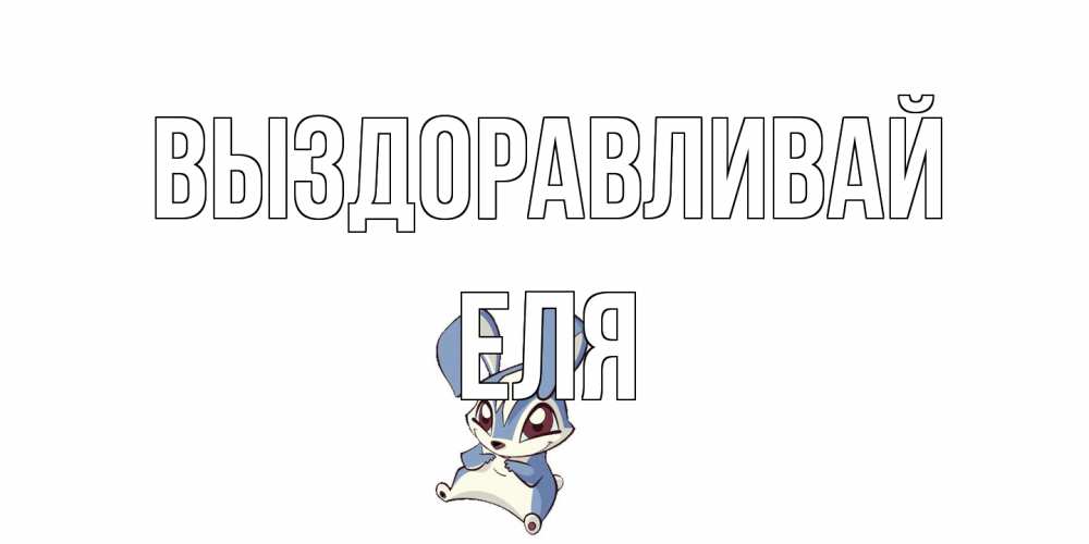 Открытка на каждый день с именем, Еля Выздоравливай серый заяц на открытке про выздоравление Прикольная открытка с пожеланием онлайн скачать бесплатно 