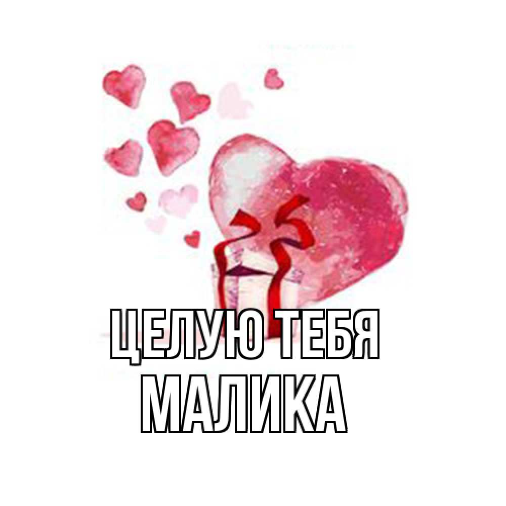 Открытка на каждый день с именем, Малика Целую тебя признание в любви для парня или девушки Прикольная открытка с пожеланием онлайн скачать бесплатно 