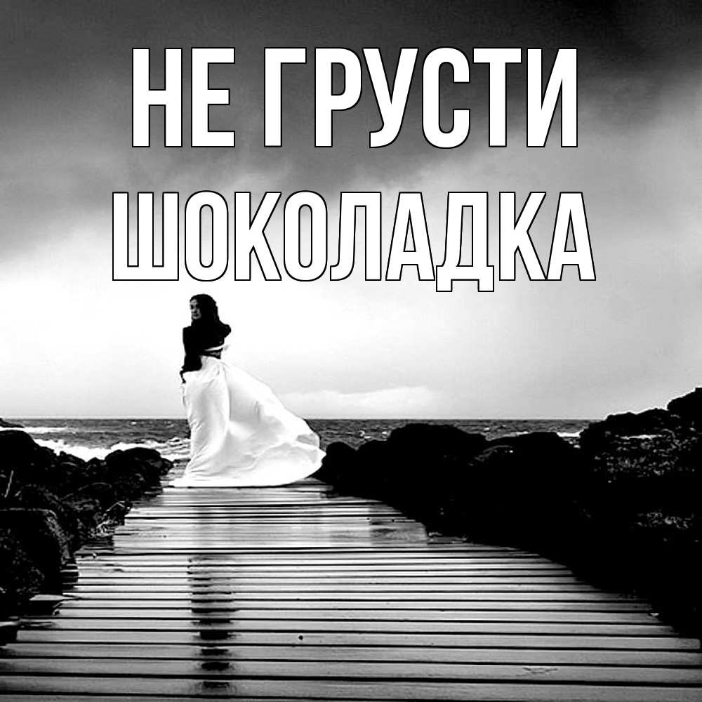Открытка на каждый день с именем, Шоколадка Не грусти пирс и море Прикольная открытка с пожеланием онлайн скачать бесплатно 