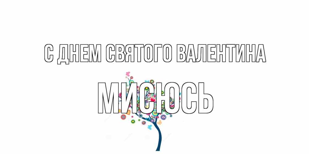 Открытка на каждый день с именем, мисюсь С днем Святого Валентина дерево на валентинке Прикольная открытка с пожеланием онлайн скачать бесплатно 