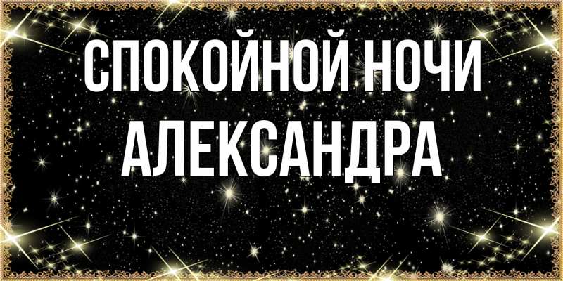 Открытка с именем, Александра, Спокойной ночи