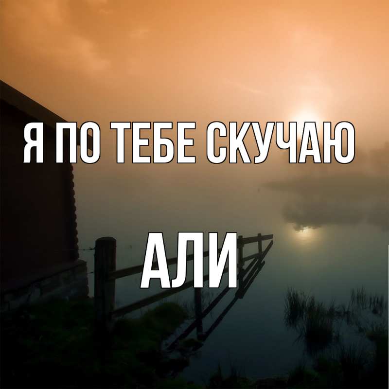 Картинка Я по тебе скучаю, Али
