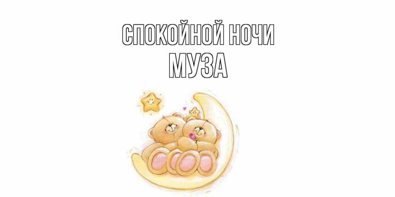 Картинка Спокойной ночи, Муза