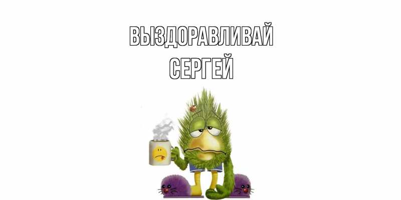 Картинка Выздоравливай, Сергей