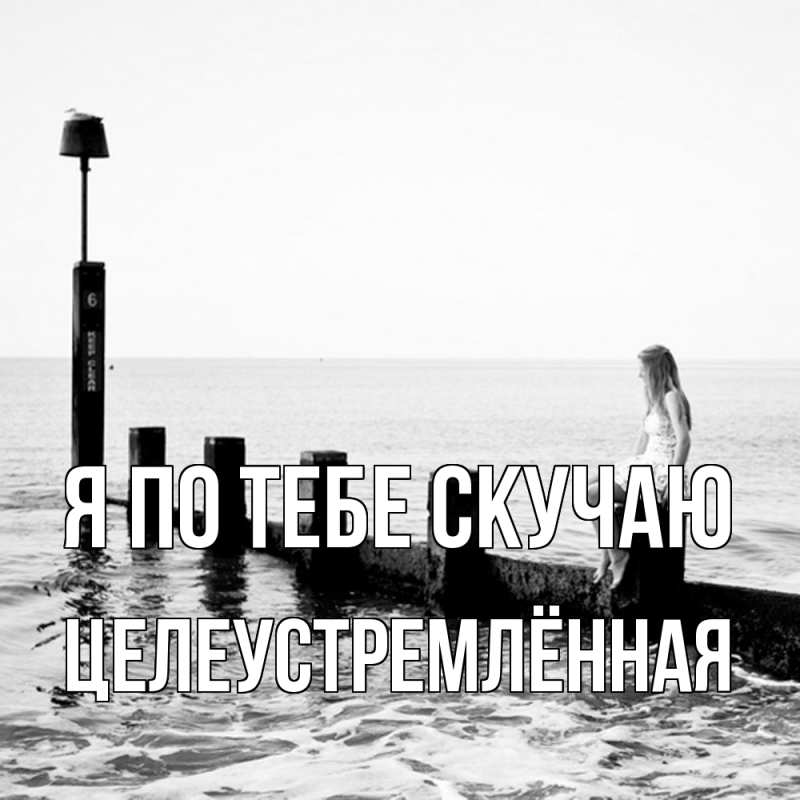 Картинка Я по тебе скучаю, Целеустремлённая