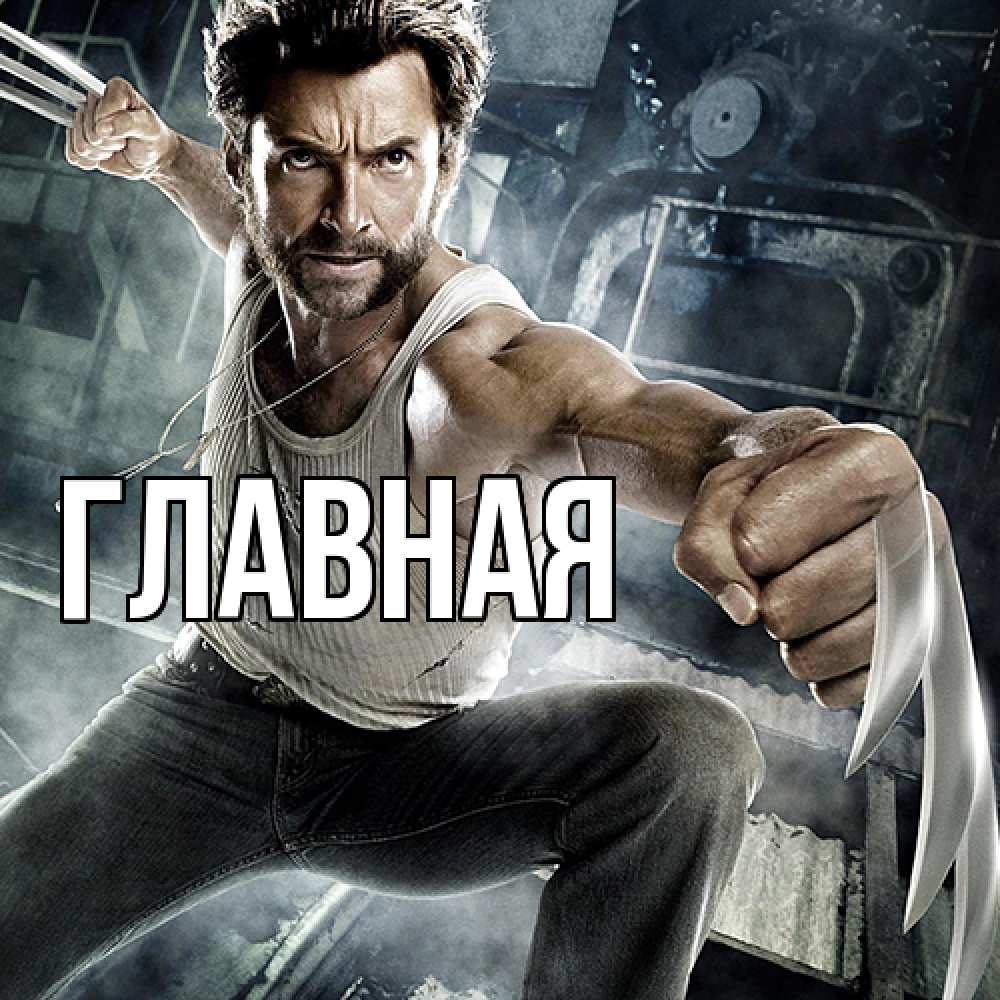 Открытка на каждый день с именем, Анна Главная супергерой в ярости Прикольная открытка с пожеланием онлайн скачать бесплатно 