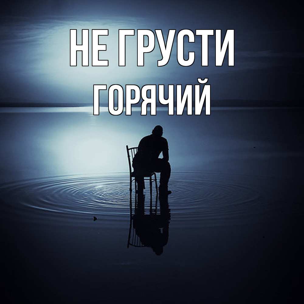 Открытка на каждый день с именем, Горячий Не грусти разводы на воде Прикольная открытка с пожеланием онлайн скачать бесплатно 