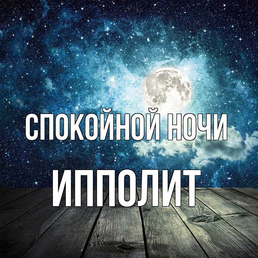 Открытка на каждый день с именем, Ипполит Спокойной ночи луна Прикольная открытка с пожеланием онлайн скачать бесплатно 