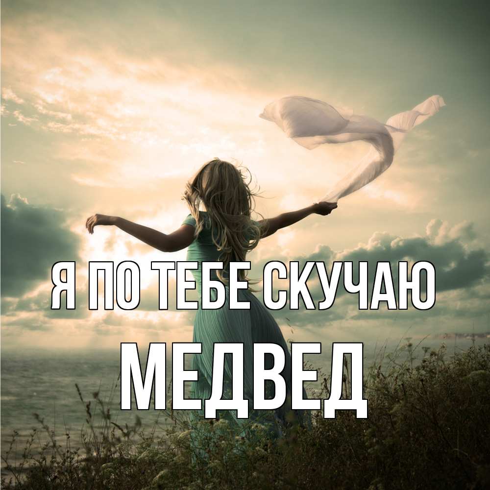 Открытка на каждый день с именем, Медвед Я по тебе скучаю белый флаг Прикольная открытка с пожеланием онлайн скачать бесплатно 