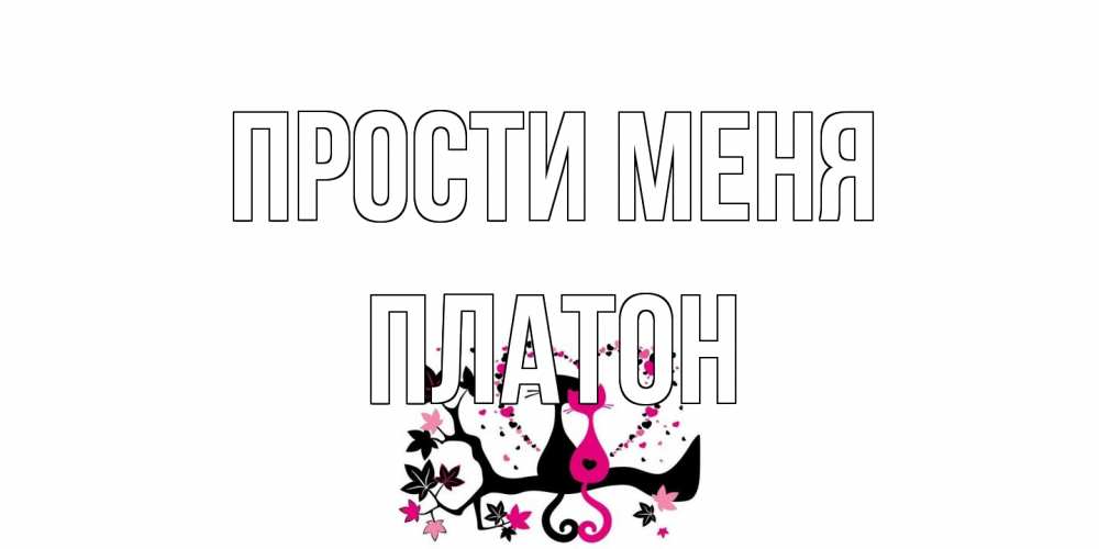 Открытка на каждый день с именем, Платон Прости меня коты Прикольная открытка с пожеланием онлайн скачать бесплатно 