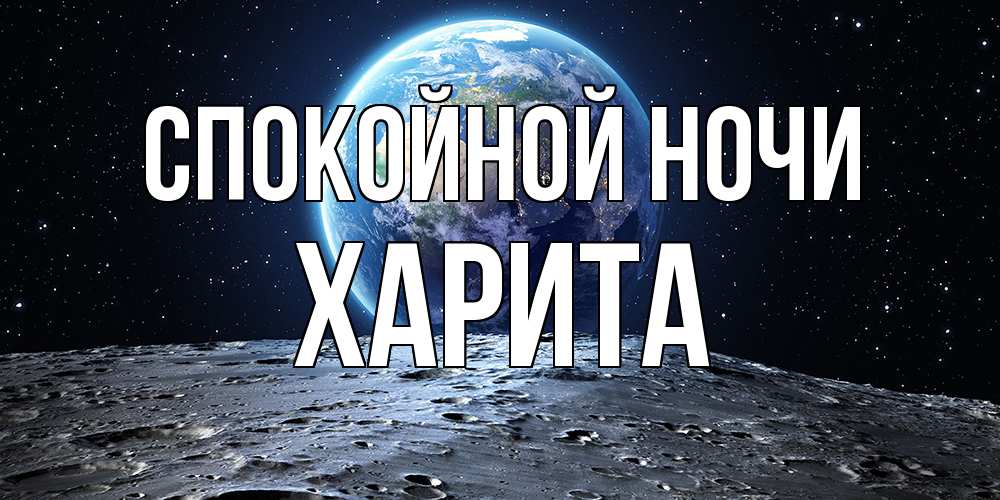 Открытка на каждый день с именем, Харита Спокойной ночи красивая космическая открытка Прикольная открытка с пожеланием онлайн скачать бесплатно 