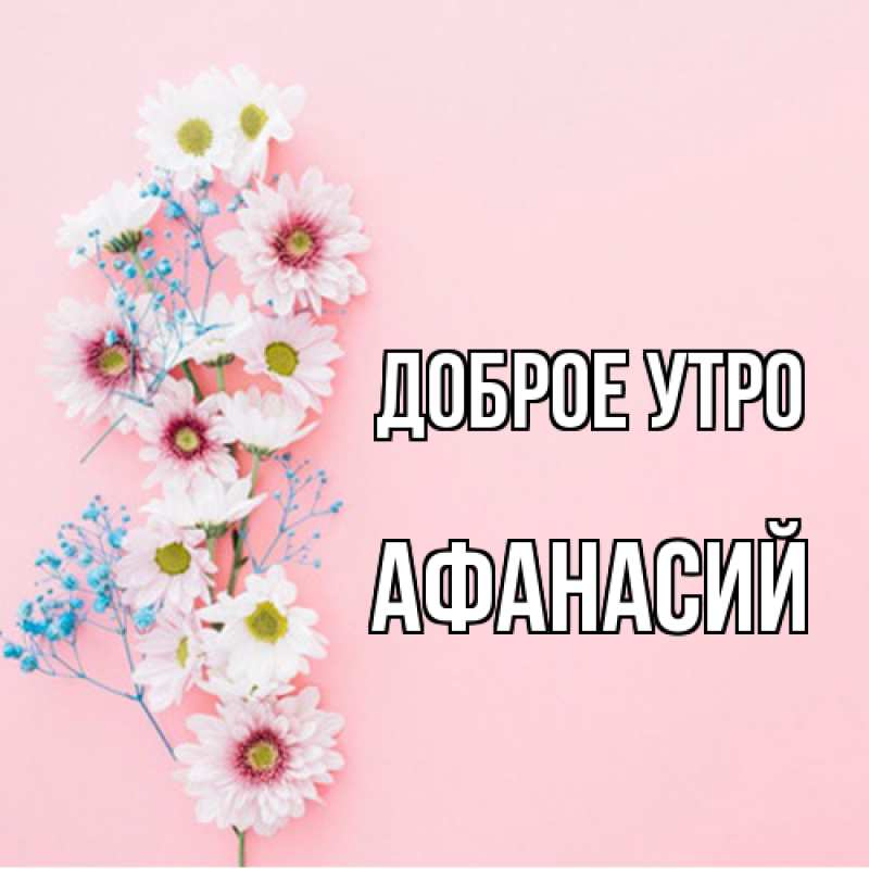 Картинка Доброе утро, Афанасий