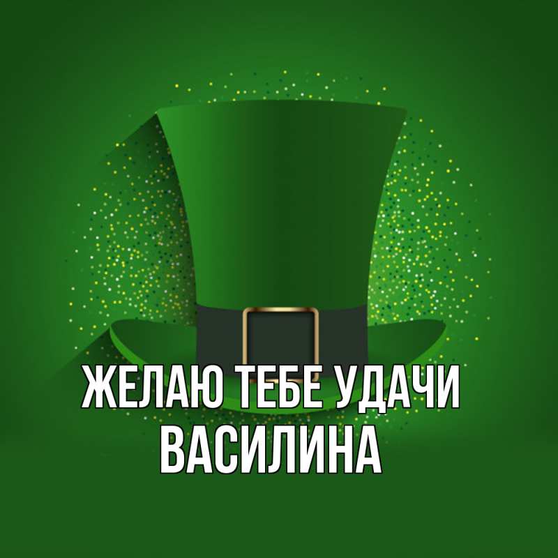 Картинка Желаю тебе удачи, Василина