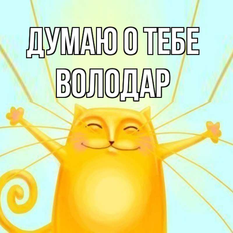 Картинка Думаю о тебе, Володар