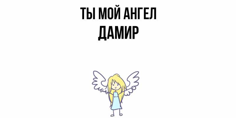 Картинка Ты мой ангел, Дамир