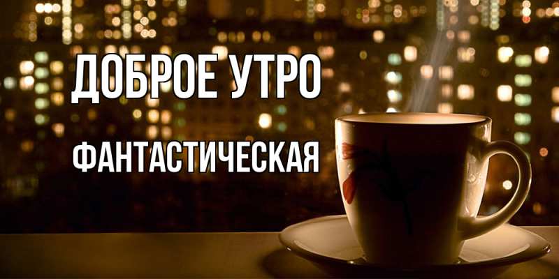 Картинка Доброе утро, Фантастическая