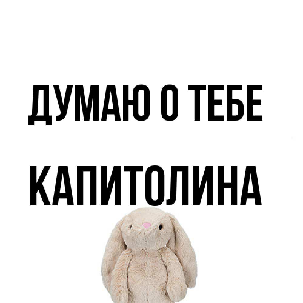 Открытка на каждый день с именем, Капитолина Думаю о тебе открытки с текстами и подписями Прикольная открытка с пожеланием онлайн скачать бесплатно 