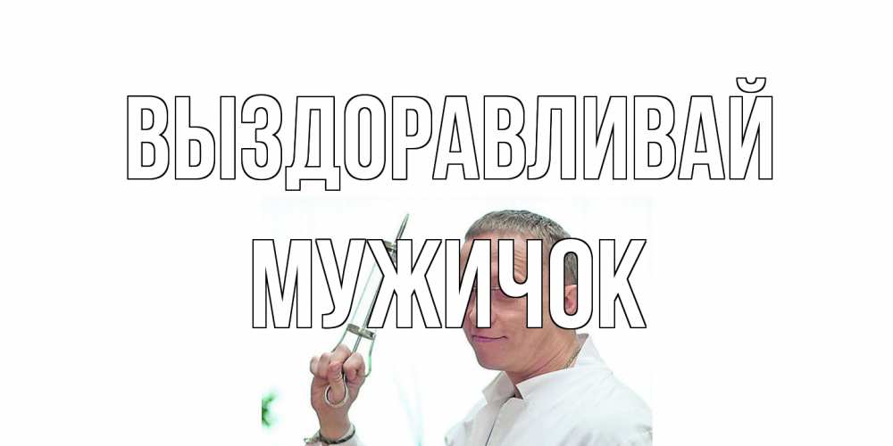 Открытка на каждый день с именем, Мужичок Выздоравливай пожелания не болейте Прикольная открытка с пожеланием онлайн скачать бесплатно 