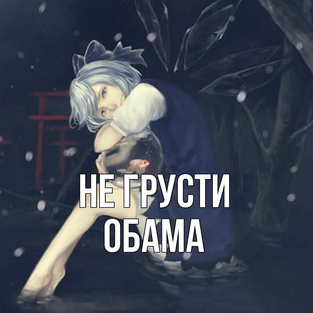 Открытка на каждый день с именем, Обама Не грусти девушка и рыбка в аквариуме Прикольная открытка с пожеланием онлайн скачать бесплатно 