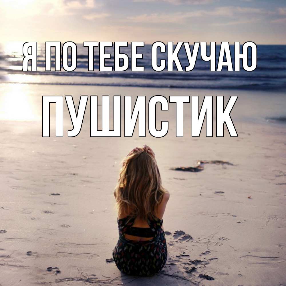 Открытка на каждый день с именем, Пушистик Я по тебе скучаю тебя 1 Прикольная открытка с пожеланием онлайн скачать бесплатно 