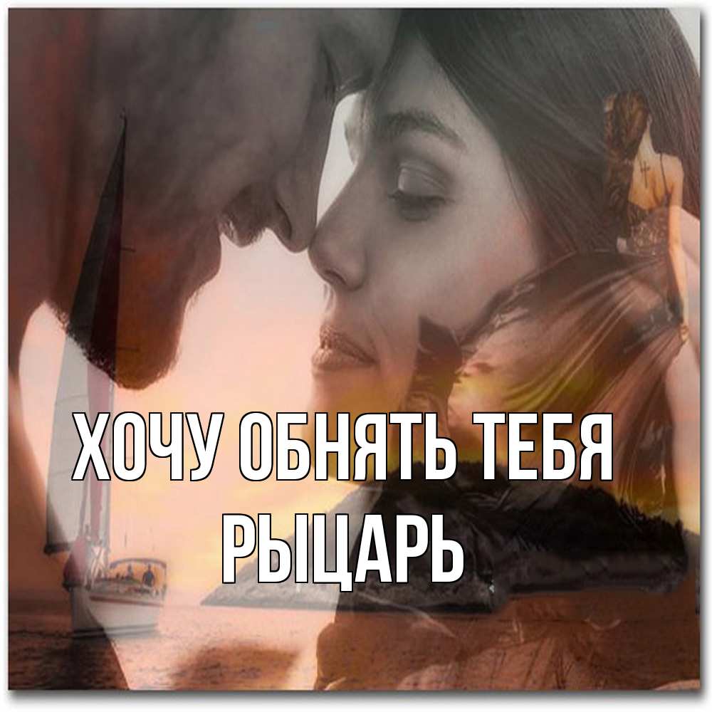 Открытка на каждый день с именем, Рыцарь Хочу обнять тебя возлюбленные Прикольная открытка с пожеланием онлайн скачать бесплатно 