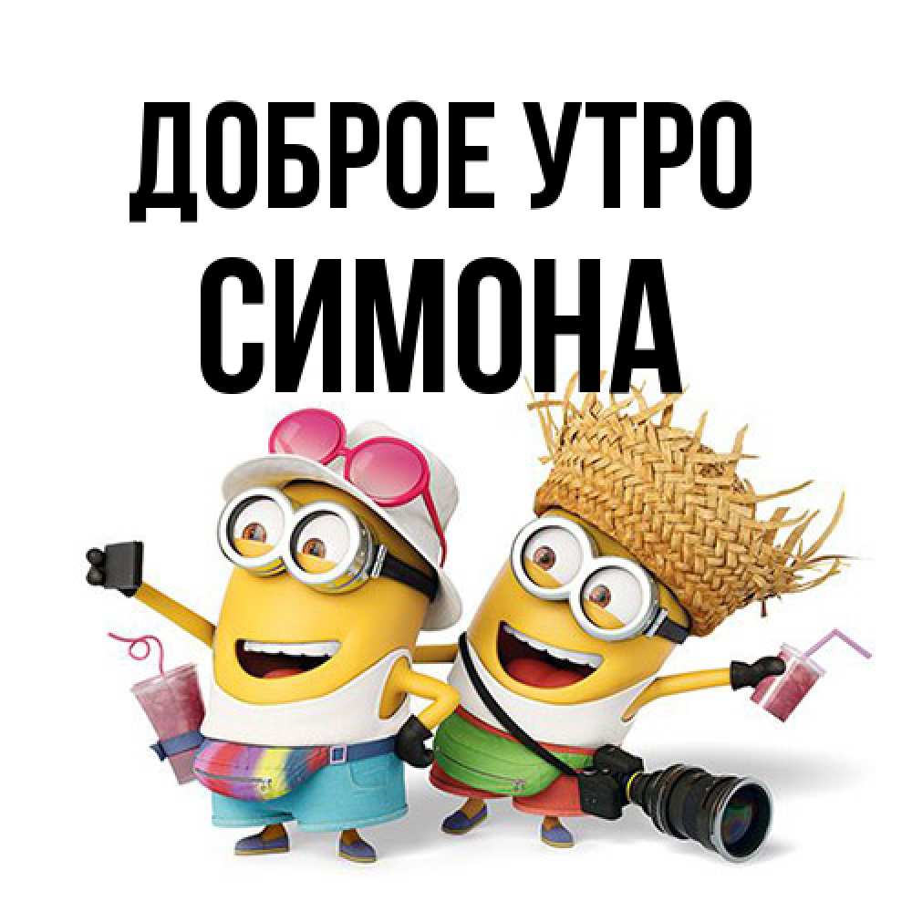 Открытка на каждый день с именем, Симона Доброе утро карнавал Прикольная открытка с пожеланием онлайн скачать бесплатно 