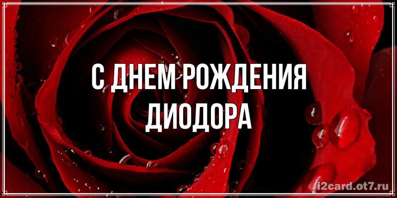 Картинка С днем рождения, Диодора