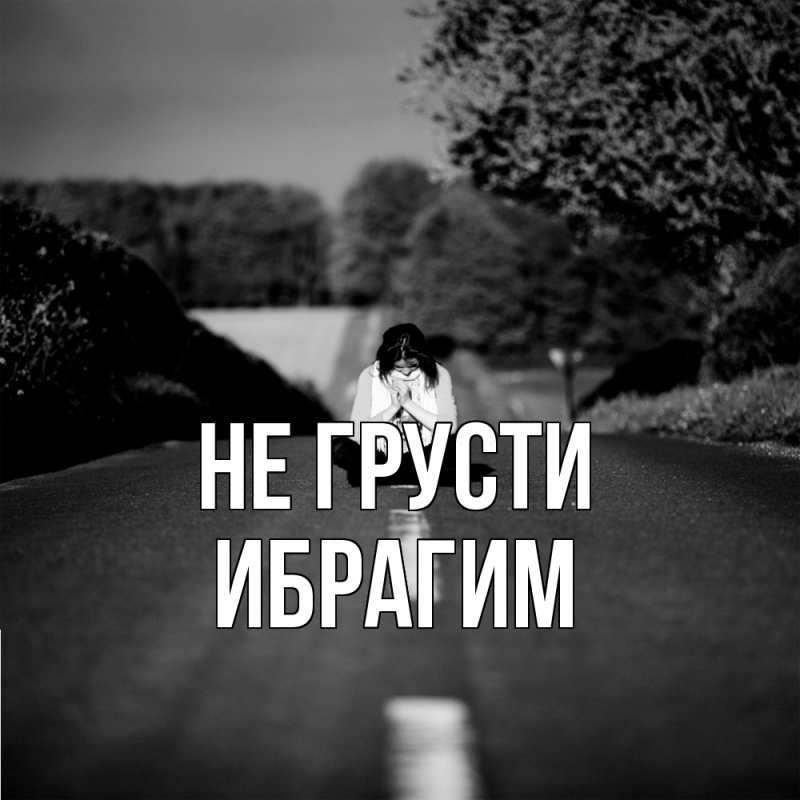 Картинка Не грусти, Ибрагим