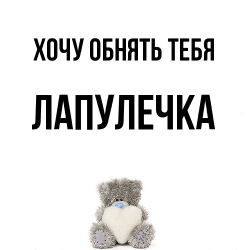 Картинка Хочу обнять тебя, Лапулечка