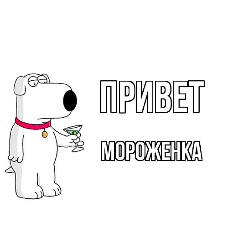 Картинка Привет, Мороженка