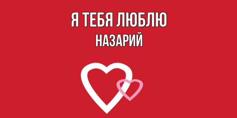 Картинка Я тебя люблю, Назарий