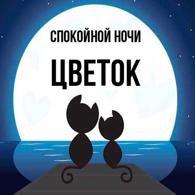 Картинка Спокойной ночи, Цветок