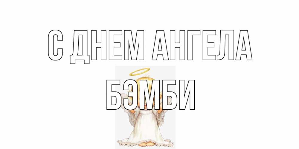 Открытка на каждый день с именем, Бэмби С днем ангела ангелочек, нимб Прикольная открытка с пожеланием онлайн скачать бесплатно 
