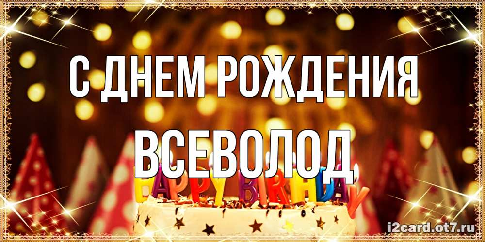 Открытка на каждый день с именем, Всеволод С днем рождения торт и надпись свечками на английском happy birthday Прикольная открытка с пожеланием онлайн скачать бесплатно 
