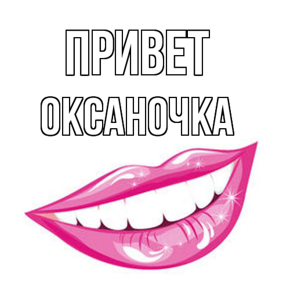 Открытка на каждый день с именем, Оксаночка Привет улыбка Прикольная открытка с пожеланием онлайн скачать бесплатно 