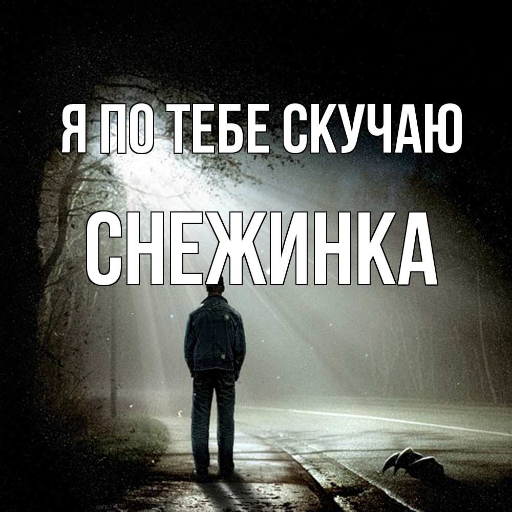 Открытка на каждый день с именем, Снежинка Я по тебе скучаю свет 1 Прикольная открытка с пожеланием онлайн скачать бесплатно 