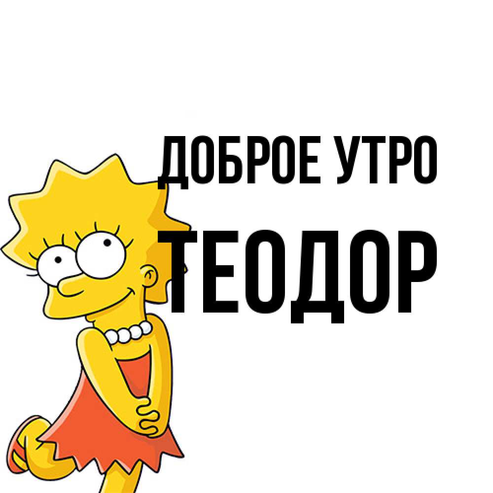 Открытка на каждый день с именем, Теодор Доброе утро в платье и ожерелье Прикольная открытка с пожеланием онлайн скачать бесплатно 