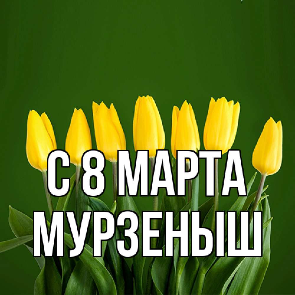 Открытка на каждый день с именем, мурзеныш C 8 МАРТА желтого цвета 3 Прикольная открытка с пожеланием онлайн скачать бесплатно 